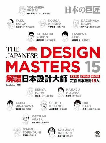 【電子書】解讀日本設計大師：直擊專訪┼代表作品┼踩點資訊，定義日本設計15人