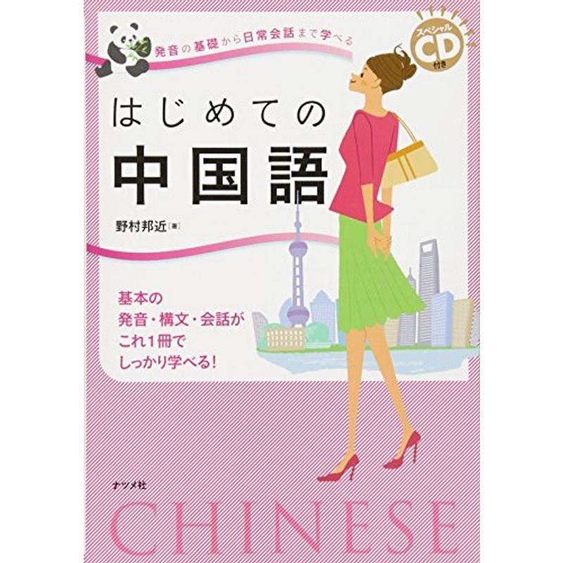 スペシャルCD付き 発音の基礎から日常会話まで学べる はじめての