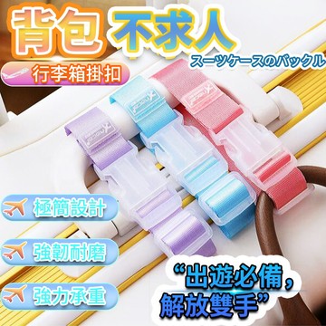 行李箱束帶 旅行用品 收納 束帶 行李箱鎖扣 收納繩 行李箱周邊 旅行 綁帶 旅遊 購物 束帶扣 鎖扣 QJ1761