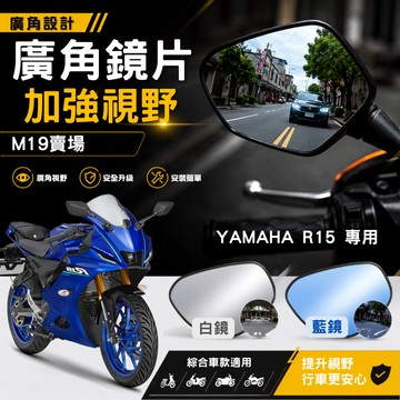 廣角鏡片 加大視野 後照鏡 後視鏡 廣角 原廠鏡適用 R15 YZF-R15 YAMAHA 山葉 重機 M19賣場