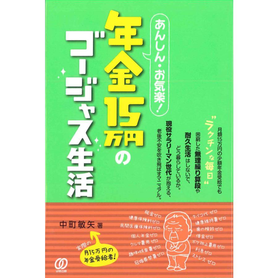 あんしん・お気楽 年金15万円のゴージャス生活