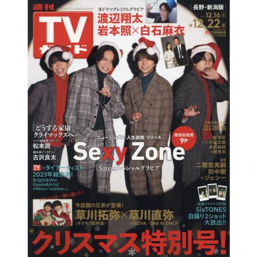 週刊ＴＶガイド（長野・新潟版）　２０２３年１２月２２日号