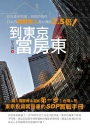 到東京當房東[二手書_普通]