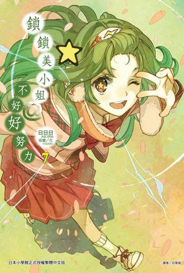 【電子書】鎖鎖美小姐@不好好努力(7)