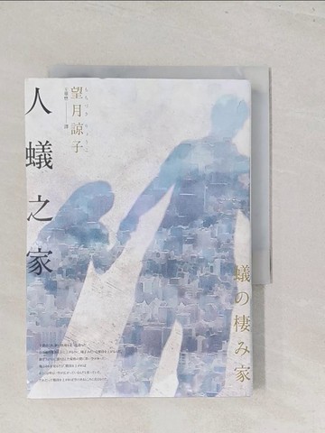 【書寶二手書T1／漫畫書_S46】人蟻之家_望月諒子,  王華懋