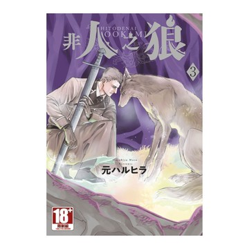 非人之狼(3)
