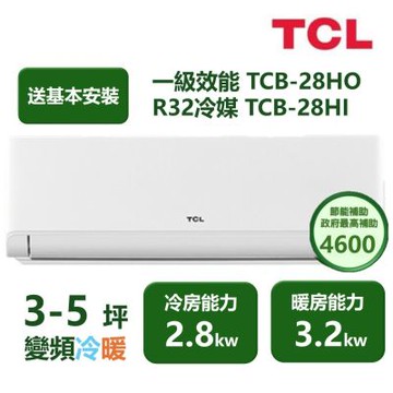 【家電速配TCL】 TCL新柔風系列  3-5坪 變頻冷暖分離式冷氣 TCB-28HO/TCB-28HI