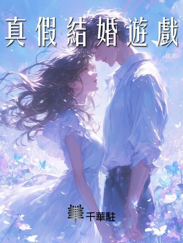 【電子書】真假結婚遊戲