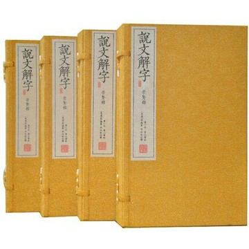 【預購】說文解字（手工線裝宣紙四函二十冊）許慎 原版崇賢館藏書正版丨天龍圖書簡體字專賣店丨9787546137452