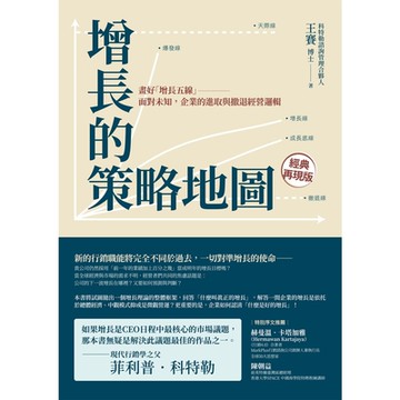 增長的策略地圖（二版）_Readmoo 讀墨電子書