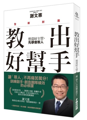 教出好幫手（全新封面）：想當好主管，先學會教人[二手書_良好]