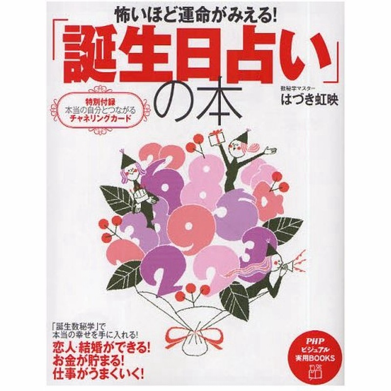 怖いほど運命がみえる 誕生日占い の本 通販 Lineポイント最大0 5 Get Lineショッピング
