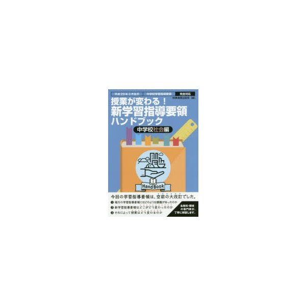 授業が変わる 新学習指導要領ハンドブック 平成29年3月告示中学校学習指導要領完全対応 中学校社会編