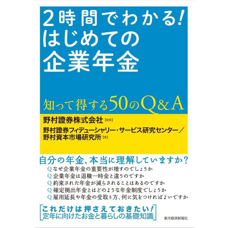 2時間でわかる はじめての企業年金: 知って得する50のQA