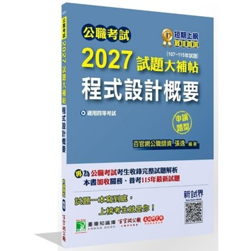 公職考試2027試題大補帖【程式設計概要】(107~115年試題)(申論題型)