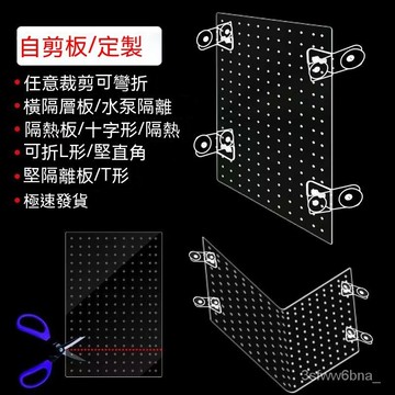 台灣出貨 自由裁剪 魚缸隔離板 大小無孔 十字 T字 L形 直角 上下隔層 底墊 蓋網 擋板 魚缸蓋板 魚缸壓克力隔板