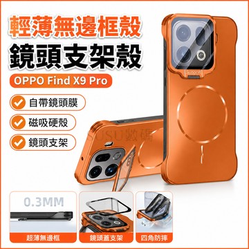 輕薄無邊框殼 保護殼 防摔手機殼 自帶鏡頭膜 鏡頭支架殼 磁吸硬殼 鏡頭蓋支架 OPPO Find X9 Pro 手機殼