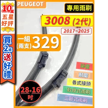 【CPF 矽膠雨刷】PEUGEOT 寶獅 3008 2代 2017~2025年 28+16吋【專用軟骨式雨刷】服貼不跳動