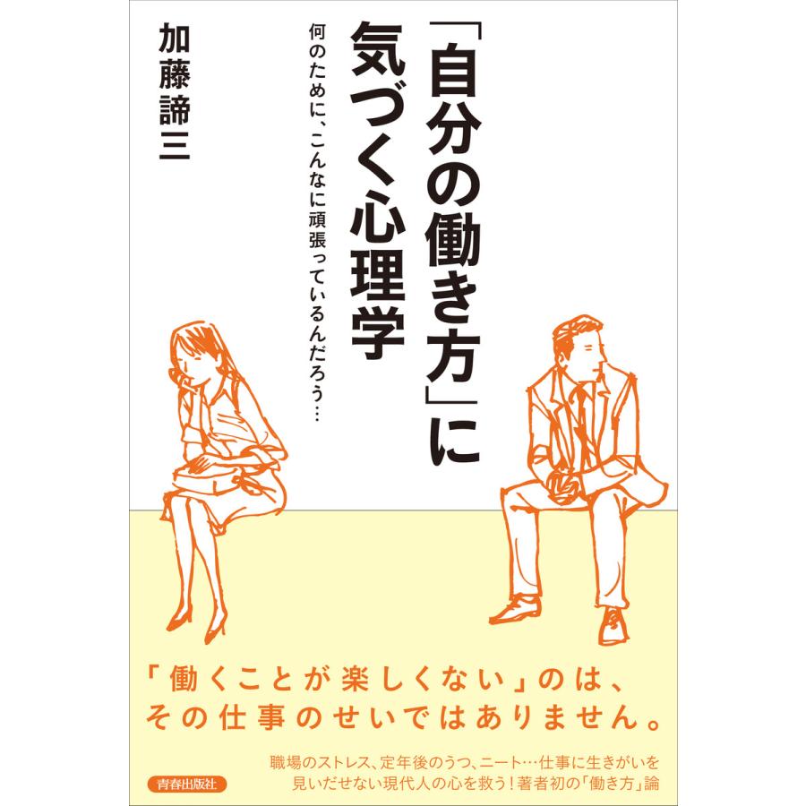 自分の働き方 に気づく心理学 何のために,こんなに頑張っているんだろう...