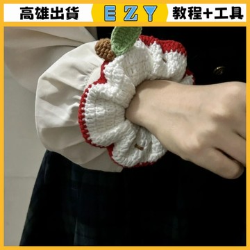 [EZY]48出貨 手作材料包 毛線編織 材料包 蘋果手工髮圈編織diy材料包毛綫鈎針可愛髮繩女友禮物可愛自製DIY