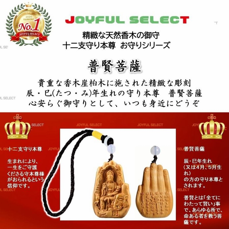 普賢菩薩 送料無料 十二支守り本尊 お守り 辰年生 巳年生 たつど