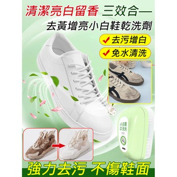小白鞋清潔刷 小白鞋幹洗劑 二合一清潔鞋刷 洗鞋刷 鞋子清潔劑 刷鞋劑 鞋子幹洗劑 去汙鞋刷 洗鞋神器