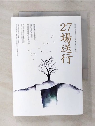 【書寶二手書T8／心靈成長_TE7】27場送行：無償安葬弱勢孤貧，從21年的告別裡學習最溫暖的人生功課_郭繼壽，Fuyutsuki Hagi，葉痘