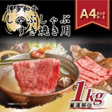 博多和牛しゃぶしゃぶすき焼き用(肩ロース又は肩バラ又はモモ)1kg[500g×2p](那珂川市)