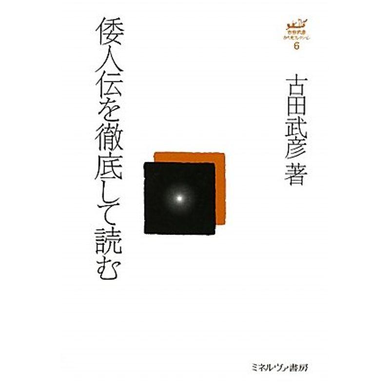 倭人伝を徹底して読む (古田武彦・古代史コレクション 6)