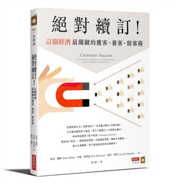 絕對續訂！訂閱經濟最關鍵的獲客、養客、留客術[二手書_良好]