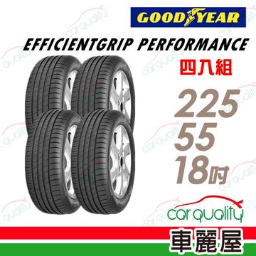 【GOODYEAR 固特異】EGP濕地操控輪胎_四入組_225/55/18_送安裝+四輪定位(車麗屋)
