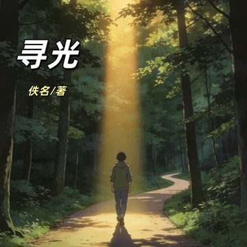 【有聲書】寻光