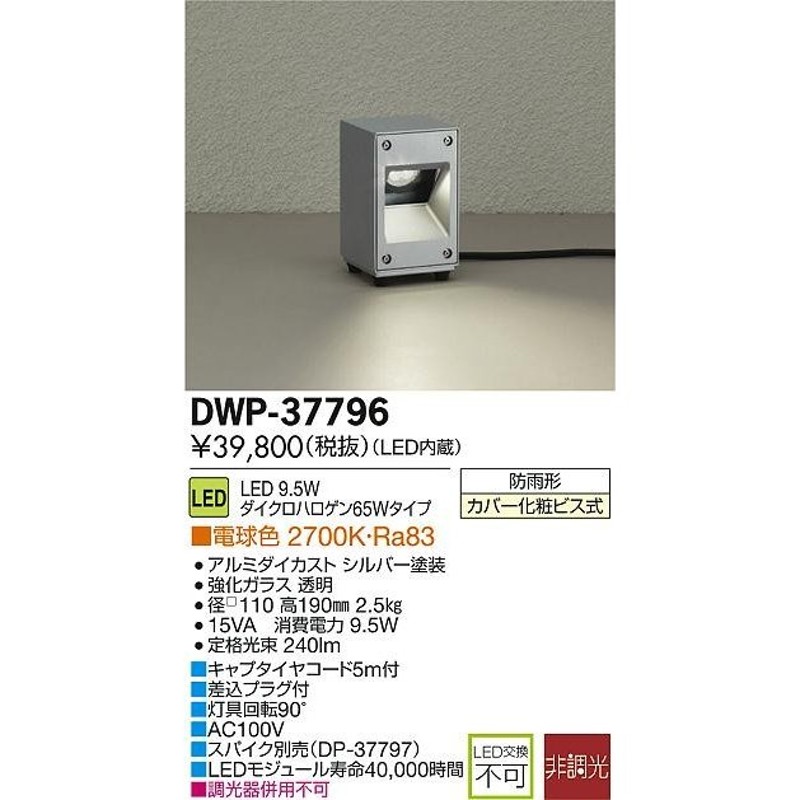 大光電機(DAIKO) LEDアウトドアアプローチ灯 (LED内蔵) LED 6.1W 電球色 2700K DWP-36928 - 3