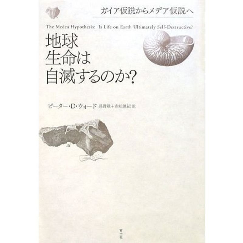 地球生命は自滅するのか? ガイア仮説からメデア仮説へ