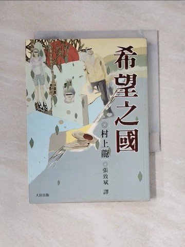 【書寶二手書T1／翻譯小說_X8A】希望之國_村上龍, 張致斌