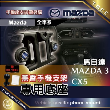 [TBCC]MAZDA 薰香🔴手機支架底座🔴(馬自達🔴專車專用款) 🔴手機座 底座 轉接頭 球頭 支架 車用 ACN51
