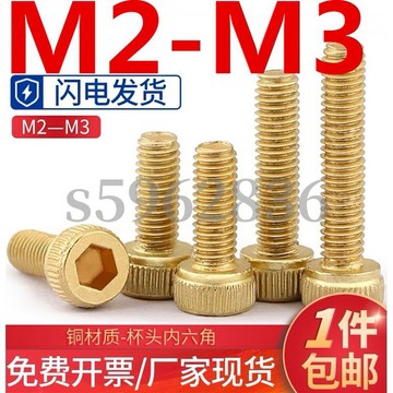 熱賣發貨✅熱賣發貨✅（M2-M3）黃銅內六角螺絲環保銅圓柱頭內六角螺釘銅杯頭帶滾花螺栓M2M2.5M3國標黃銅材質 耐磨