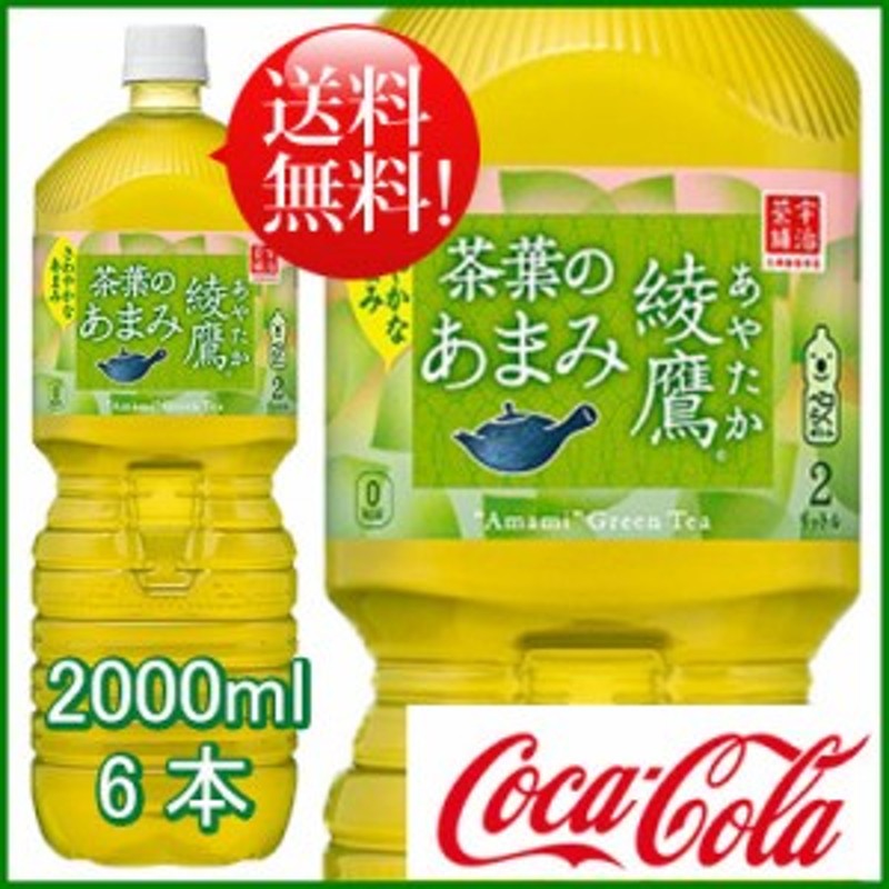 綾鷹茶葉のあまみ 2l 6本 (6本×1ケース) PET あやたか 緑茶 安心のメーカー直送 送料無料 通販 LINEポイント最大4.0%GET |  LINEショッピング