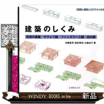 建築のしくみ 住吉の長屋 サヴォワ邸 ファンズワース邸 白の家 図面と模型と3Dで4つの住宅を徹底解説