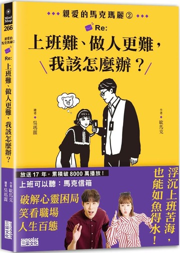 親愛的馬克瑪麗2：Re:上班難、做人更難，我該怎麼辦？ 1/e 歐馬克 2024 三采