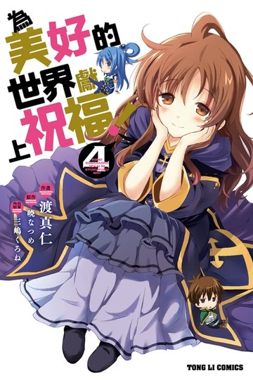 【電子書】為美好的世界獻上祝福！(4)