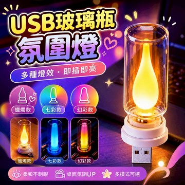 🔥 USB玻璃瓶氛圍燈 小夜燈 蠟燭燈 七彩霓虹燈 幻彩氣氛燈 電競桌搭 露營燈 復古擬真火焰 拍照道具 聖誕交換禮物