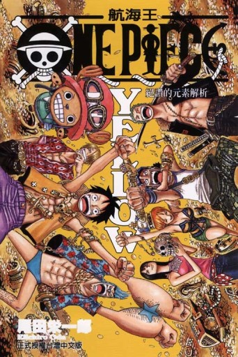 ONE PIECE YELLOW：絕讚的元素解（全）[二手書_良好]