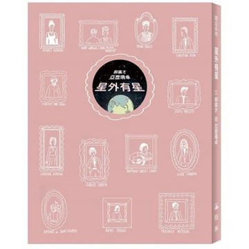 星外有星【城邦讀書花園】