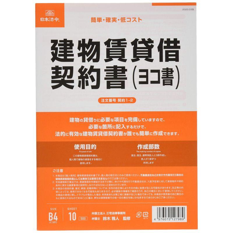 日本法令 契約1-2 建物賃貸借契約書