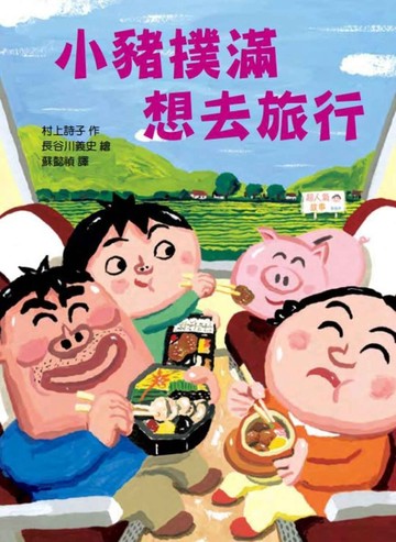 小豬撲滿 想去旅行[二手書_良好]