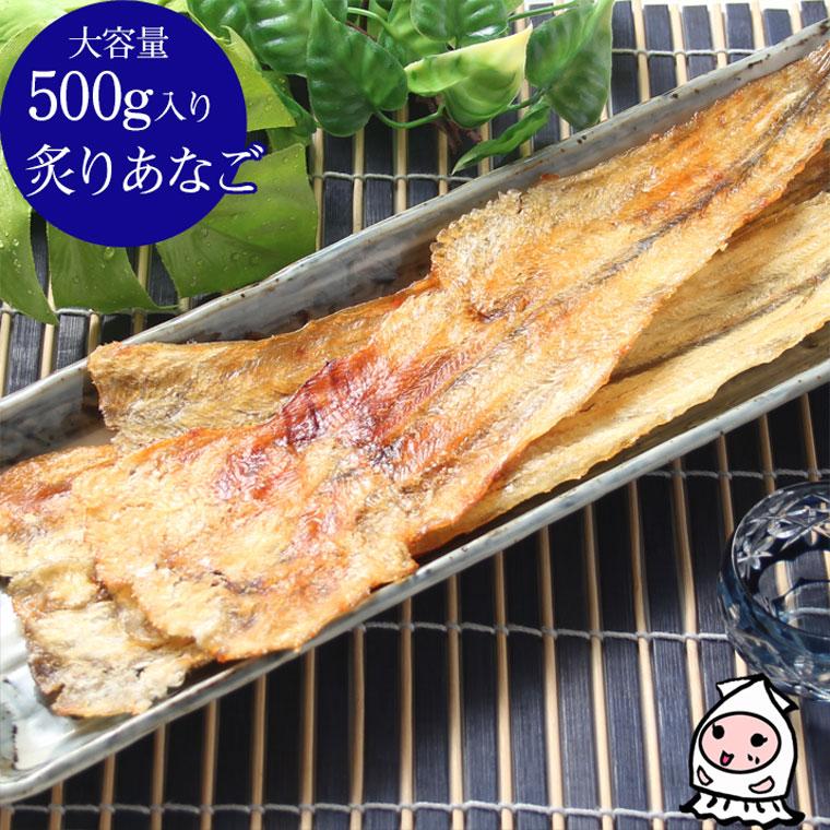 珍味 おつまみ あなご アナゴ 焼穴子 お取り寄せ 干物 お菓子 酒の肴  珍味 業務用 大容量500gサイズ 炙りあなご 500g