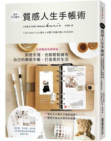 每天5分鐘の質感人生手帳術：多款獨家免費模板，即使手殘，也能輕鬆擁有自己的療癒手帳，打造美好生活【城邦讀書花園】
