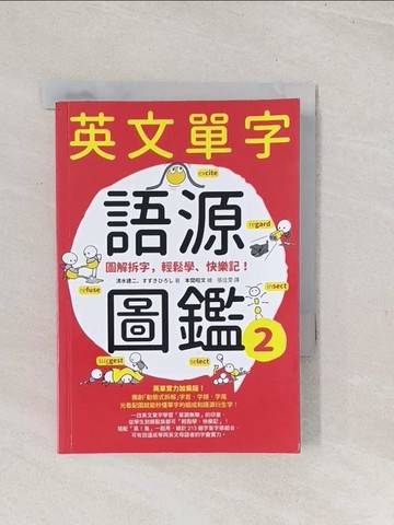 【書寶二手書T1／語言學習_TC6】英文單字語源圖鑑2：圖解拆字，輕鬆學、快樂記！_清水建二, ??????,  張佳雯