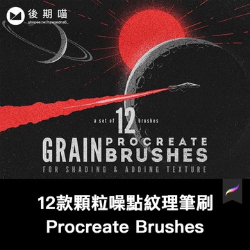 Procreate筆刷 | 12款顆粒噪點紋理筆刷套裝